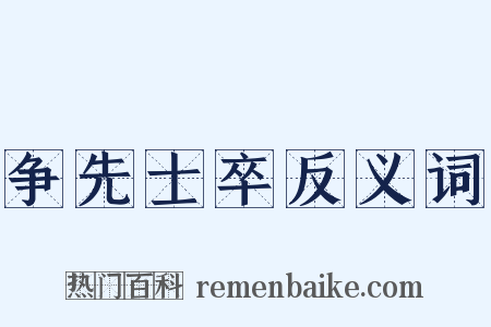 争先士卒反义词是什么意思的图片